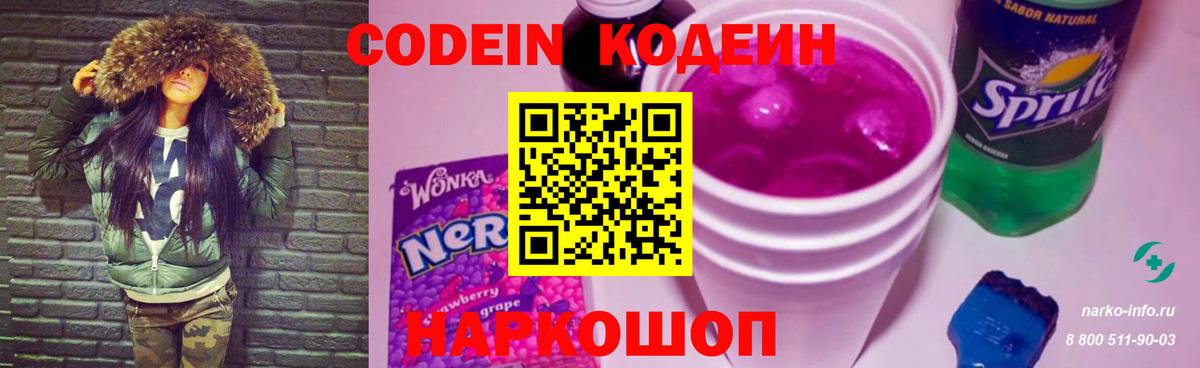 Codein Purple Drank  Кодеиновый сироп Lean напиток Lean (лин)  Гусь-Хрустальный  Вход с VPN 